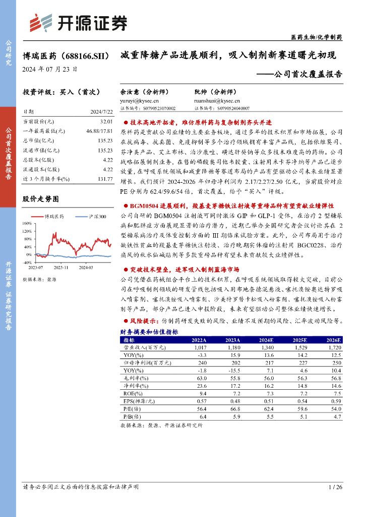 开源证券：博瑞医药（688166）-公司首次覆盖报告：减重降糖产品进展顺利，吸入制剂新赛道曙光初现