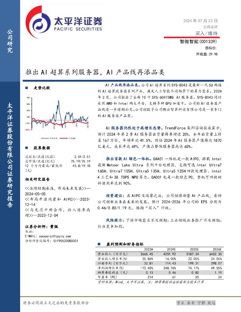 太平洋证券：智微智能（001339）-推出AI超算系列服务器，AI产品线再添品类