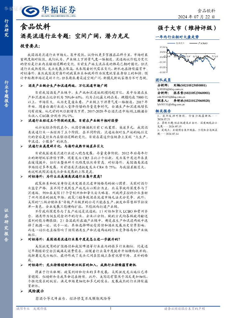 华福证券：酒类流通行业专题：空间广阔，潜力充足