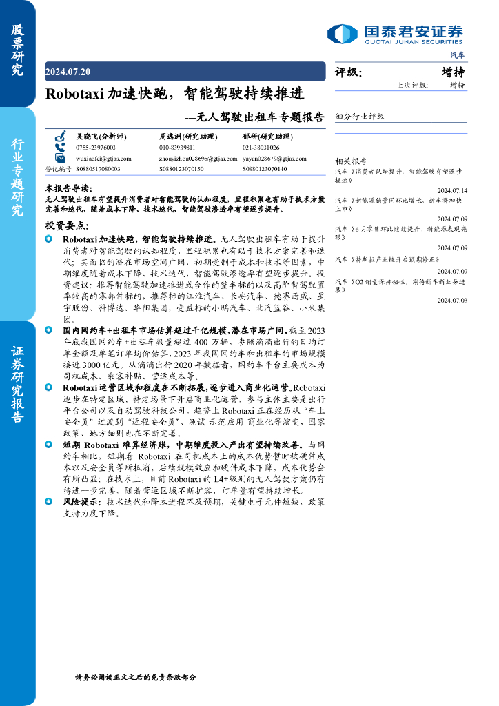 国泰君安证券：无人驾驶出租车报告：Robotaxi加速快跑，智能驾驶持续推进