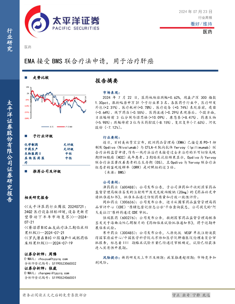 太平洋证券：医药行业周报：EMA接受BMS联合疗法申请，用于治疗肝癌