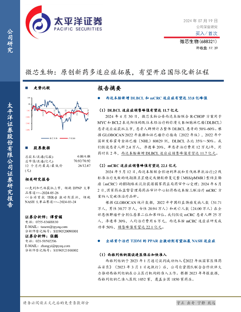 太平洋证券：微芯生物：原创新药多适应症拓展，有望开启国际化新征程