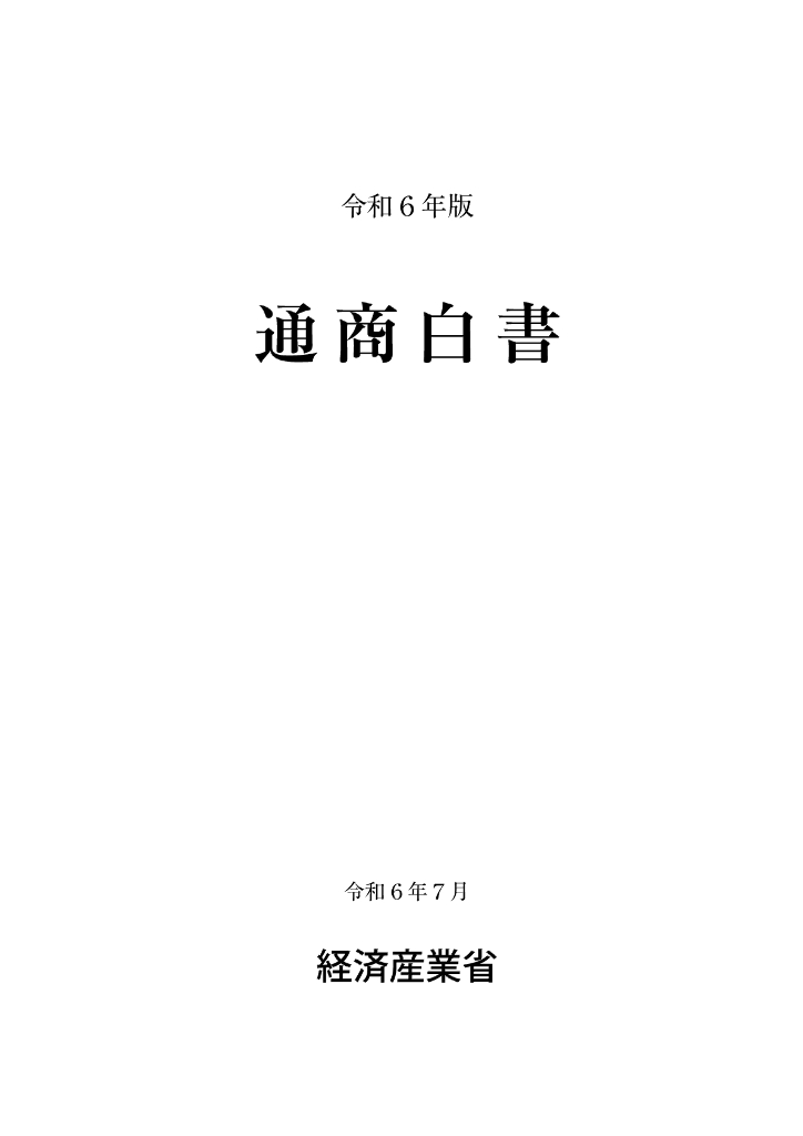 日本经济产业省：2024日本通商白皮书（日文版）