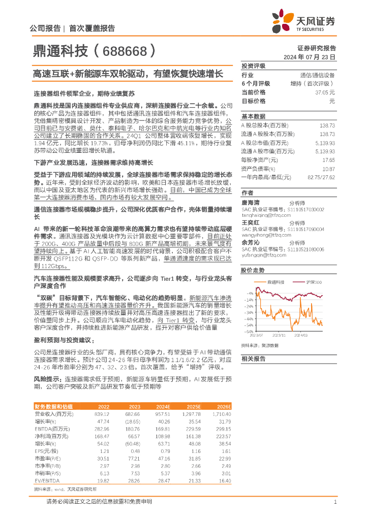 天风证券：鼎通科技（688668）-高速互联+新能源车双轮驱动，有望恢复快速增长