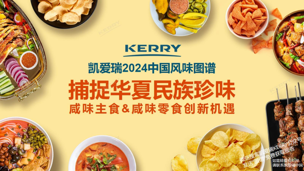 Kerry凯爱瑞：2024捕捉华夏民族珍味——咸味主食与咸味零食创新机遇报告