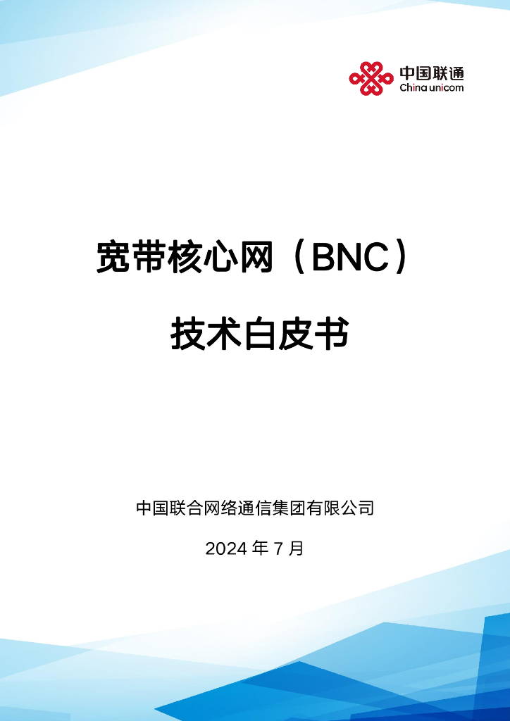 中国联通：2024宽带核心网（BNC）技术白皮书