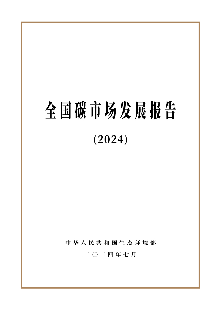 生态环境部：全国碳市场发展报告（2024）