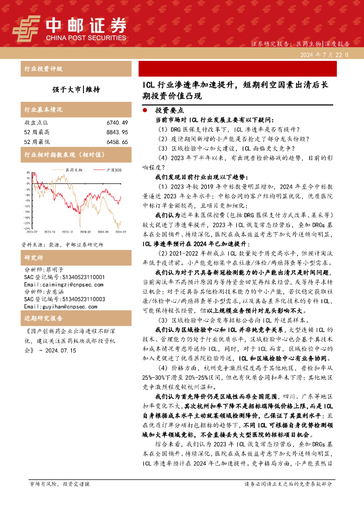 中邮证券：医药生物深度报告：ICL行业渗透率加速提升，短期利空因素出清后长期投资价值凸现