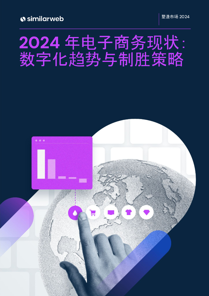 Similarweb：2024年电子商务现状：数字化趋势与制胜策略报告