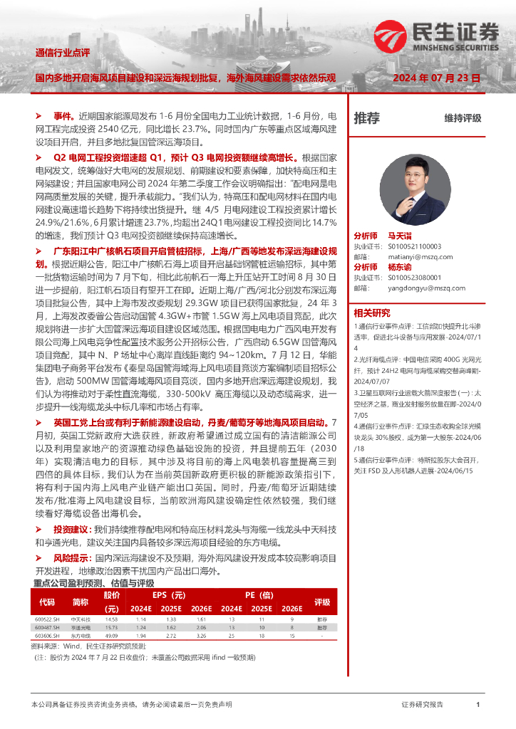 民生证券：通信行业点评：国内多地开启海风项目建设和深远海规划批复，海外海风建设需求依然乐观