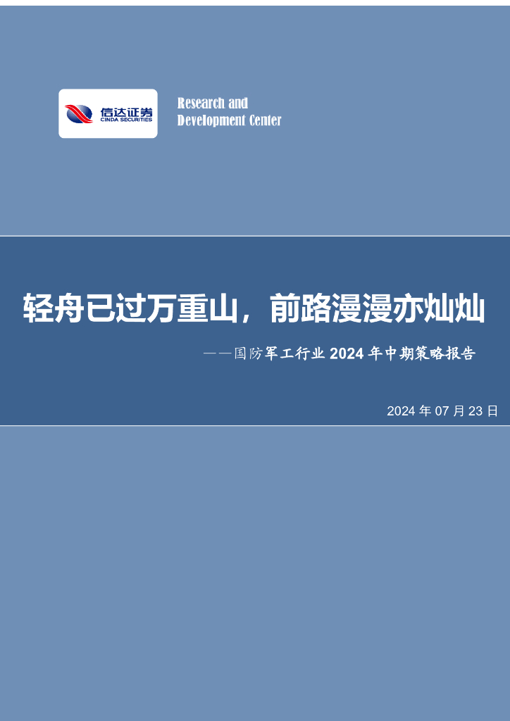 信达证券：国防军工行业2024年中期策略报告：轻舟已过万重山，前路漫漫亦灿灿