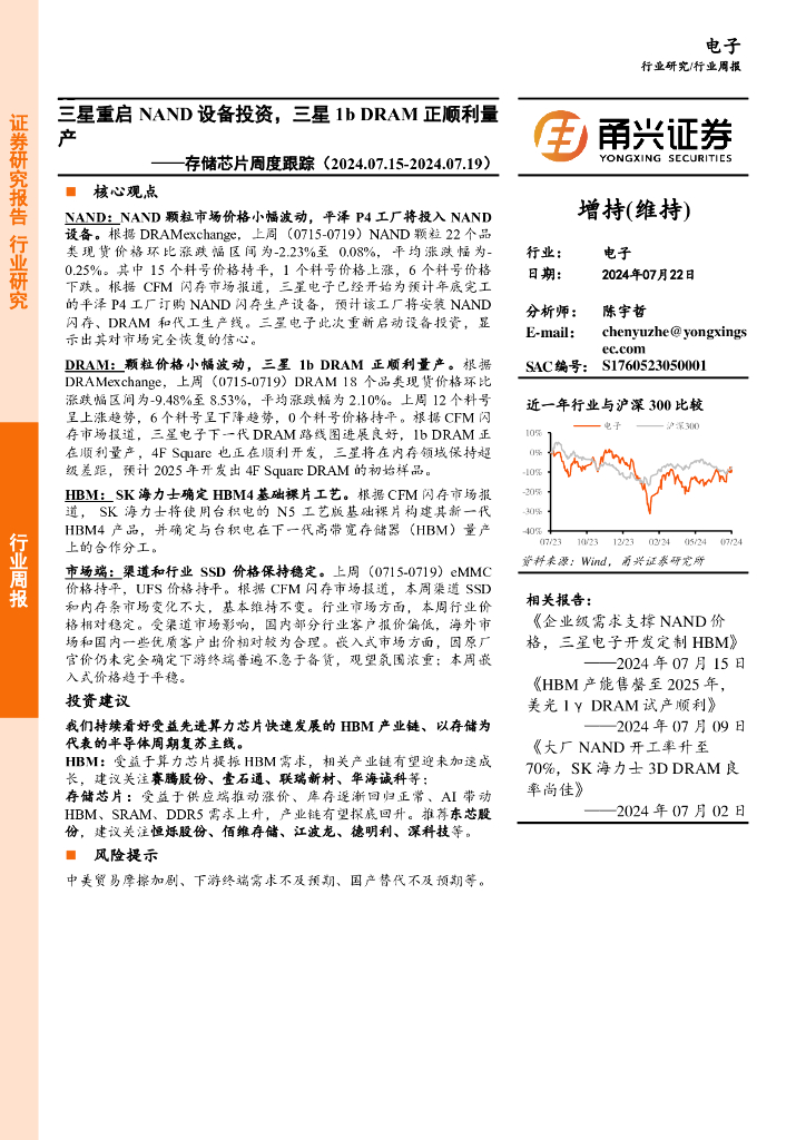 甬兴证券：电子行业存储<em>芯片</em>周度跟踪：三星重启NAND设备投资，三星1bDRAM正顺利量产 海报