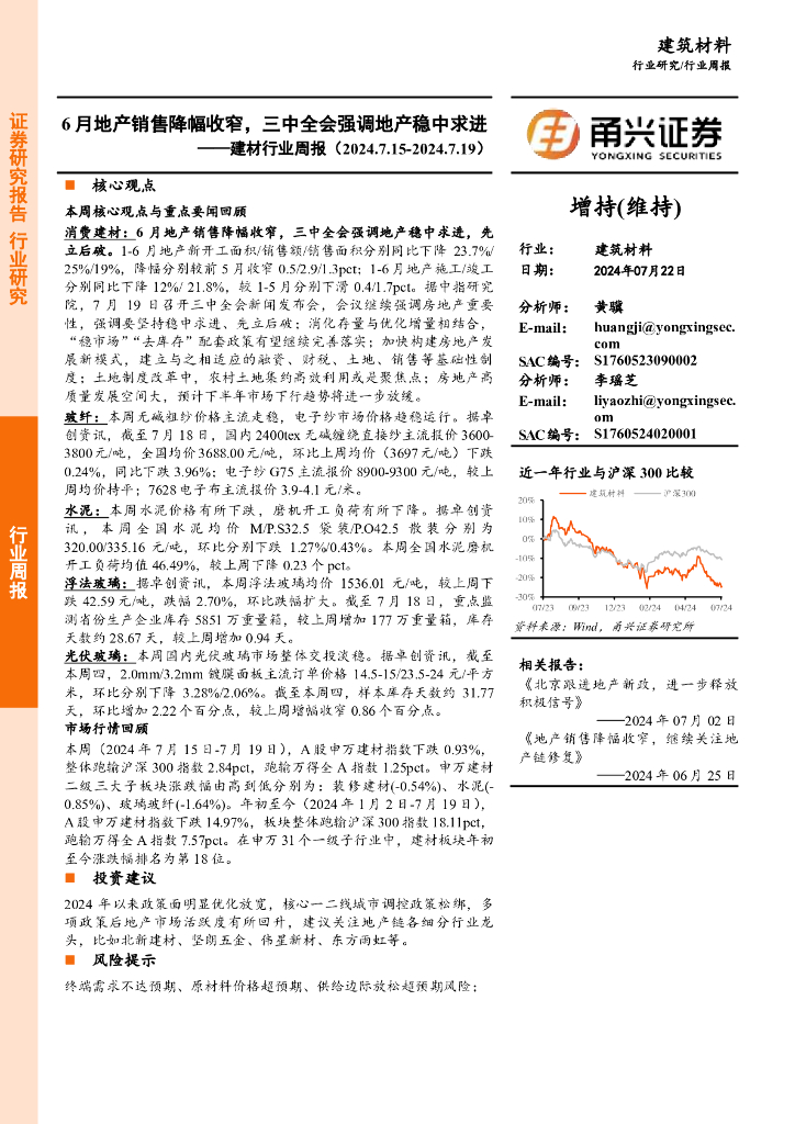 甬兴证券：建材行业周报：6月地产销售降幅收窄，三中全会强调地产稳中求进