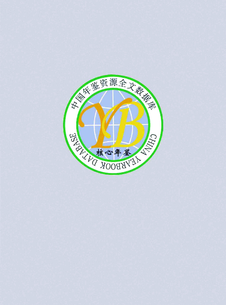 北京市经济和信息化局：北京工业年鉴（2023版）