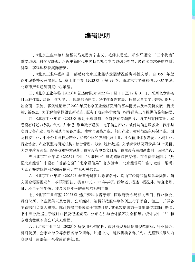 北京市经济和信息化局：北京工业年鉴（2023版）_第7页