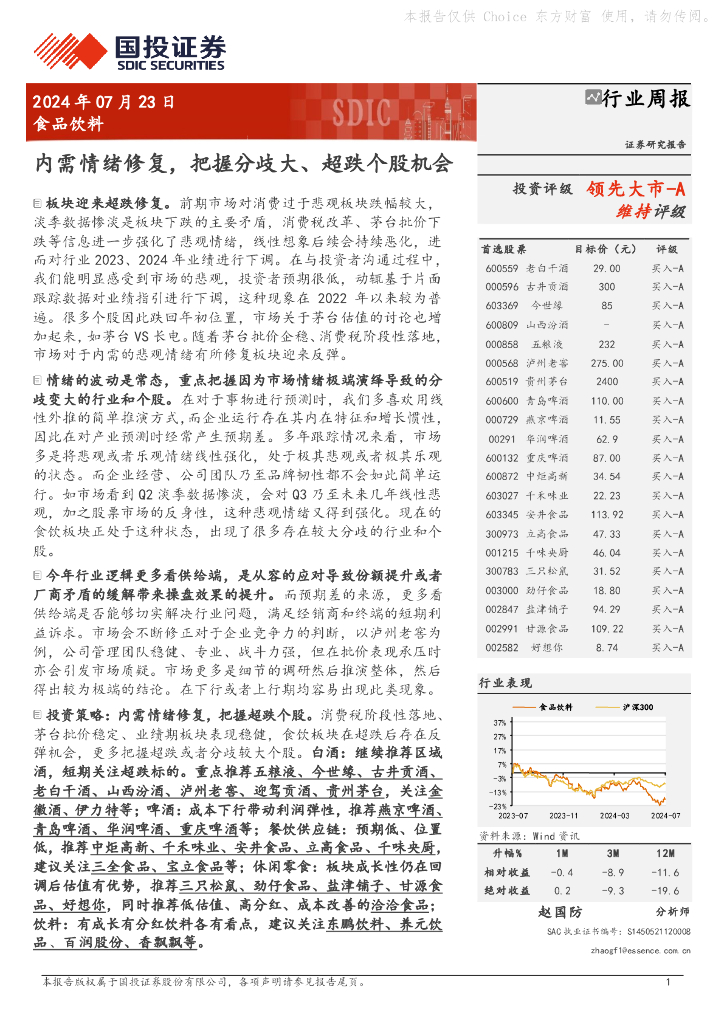 国投证券：食品饮料行业周报：内需情绪修复，把握分歧大、超跌个股机会