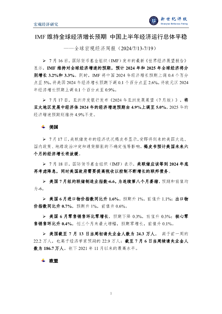 新世纪评级：IMF维持全球经济增长预期 中国上半年经济运行总体平稳——全球宏观经济周报（2024/7/13-7/19）