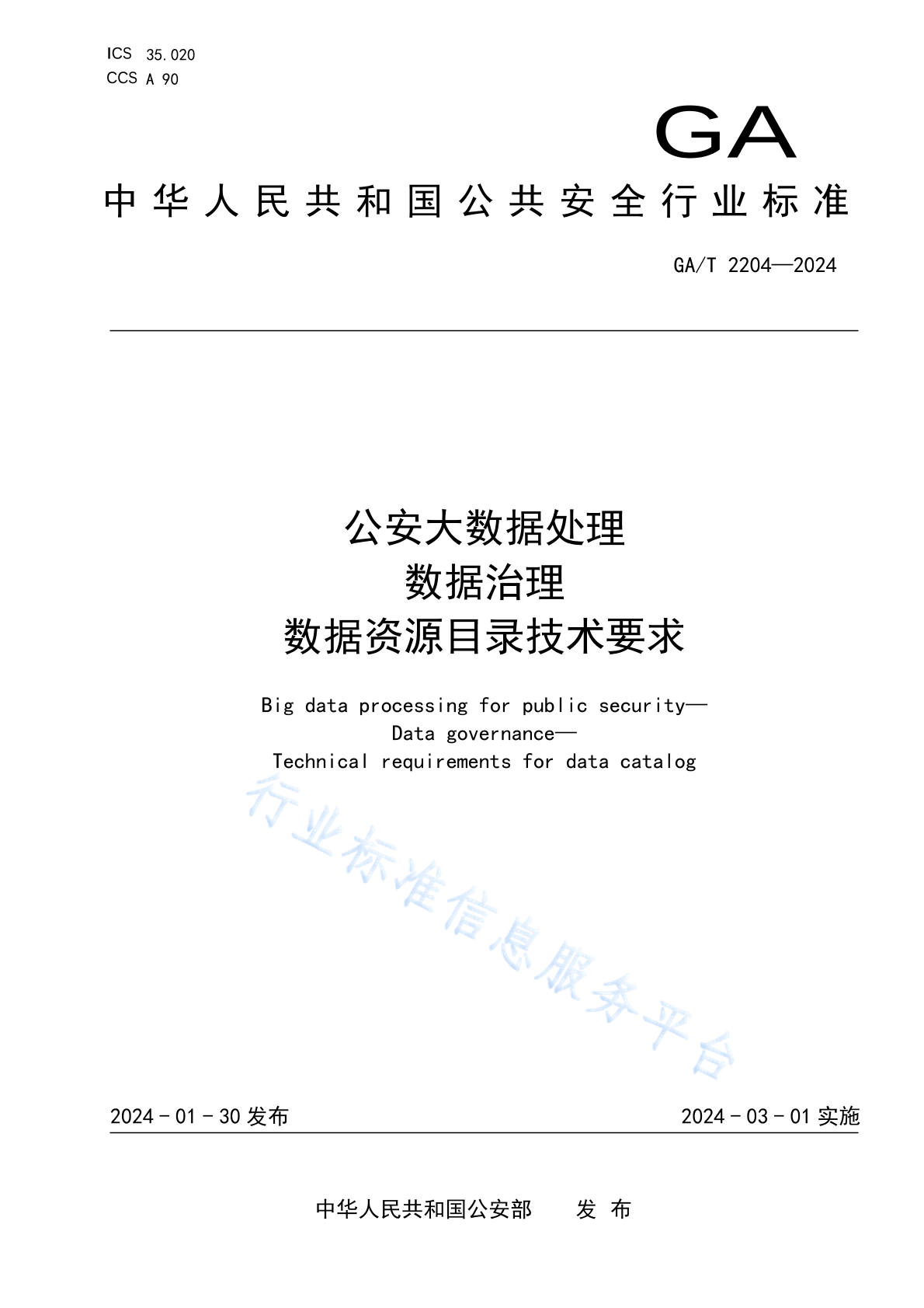 GA/T 2204-2024 公安大数据处理 数据治理 数据资源目录技术要求