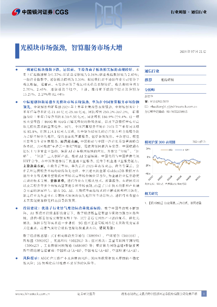 中国银河：通信行业周报：光模块市场强劲，智算服务市场大增