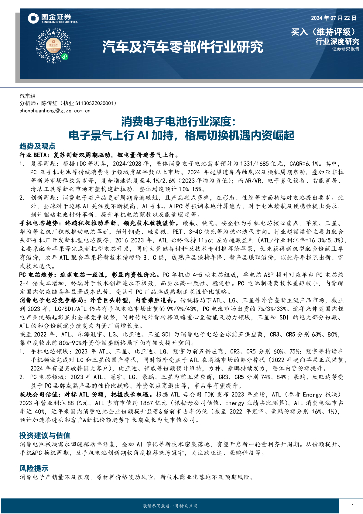 国金证券：消费电子电池行业深度：电子景气上行AI加持，格局切换机遇内资崛起