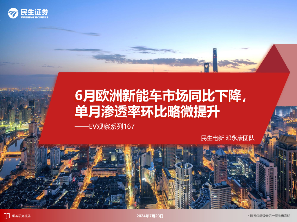 民生证券：EV观察系列167：6月欧洲<em>新能车</em>市场同比下降，单月渗透率环比略微提升