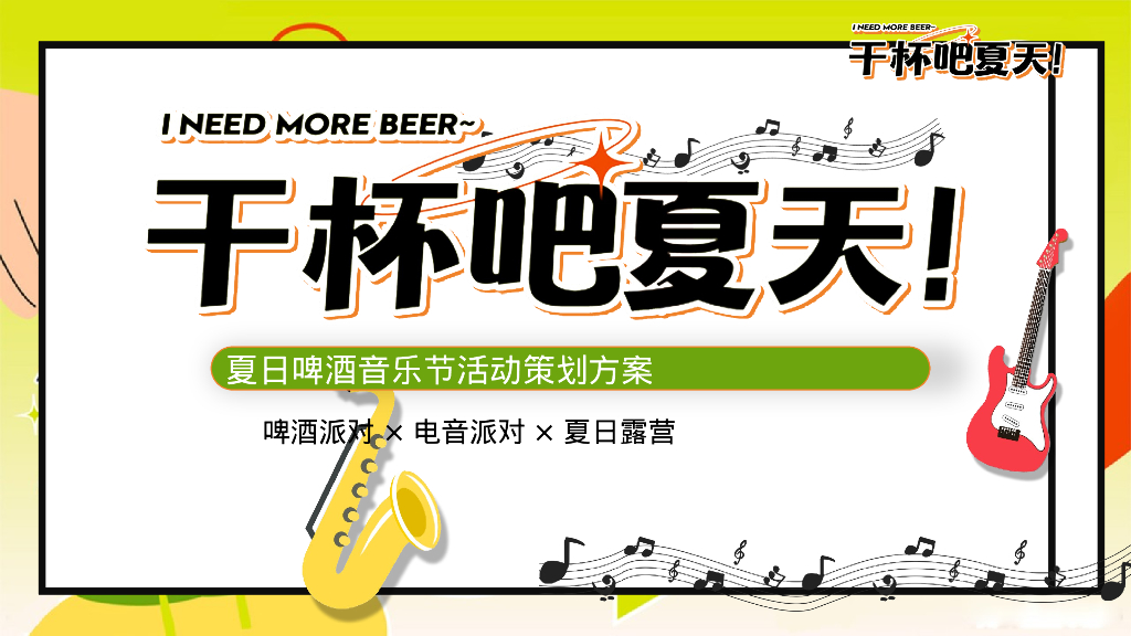 干杯吧夏天”夏日啤酒音乐节活动策划方案