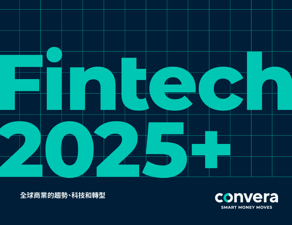 Convera：Fintech 2025+：全球商业的趋势、科技和转型报告（繁体版）