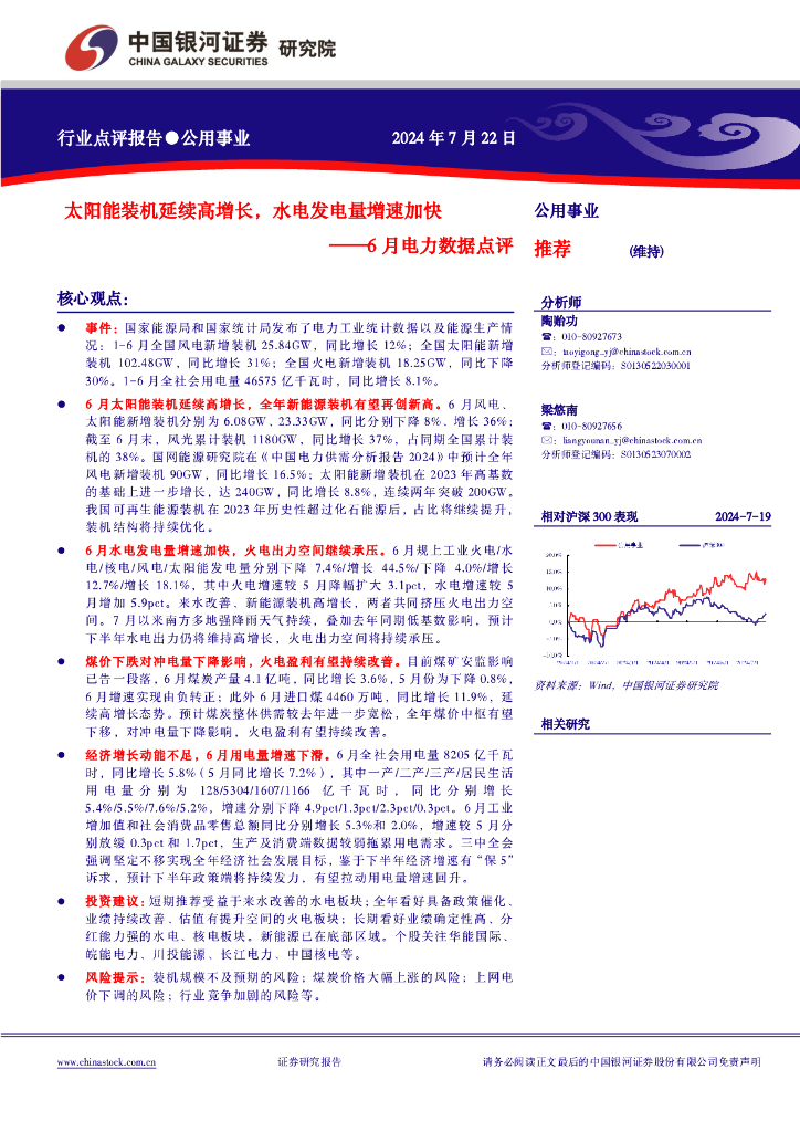 中国银河：6月电力数据点评：太阳能装机延续高增长，水电发电量增速加快