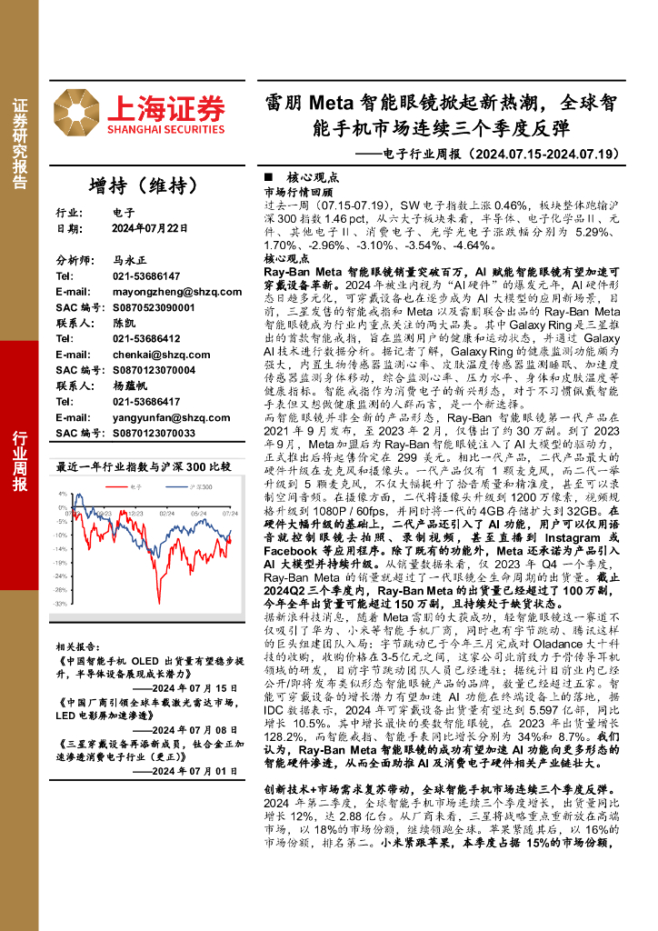 上海证券：电子行业周报：雷朋Meta智能眼镜掀起新热潮，全球智能手机市场连续三个季度反弹