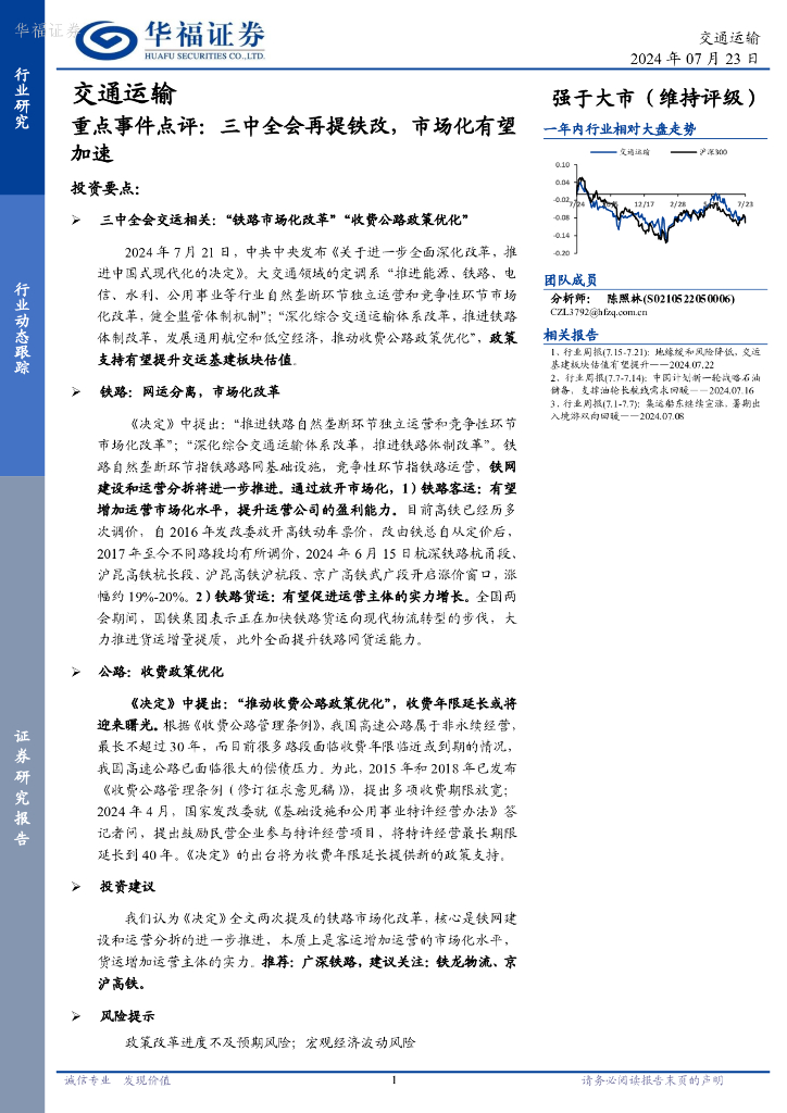 华福证券：交通运输行业重点事件点评：三中全会再提铁改，市场化有望加速