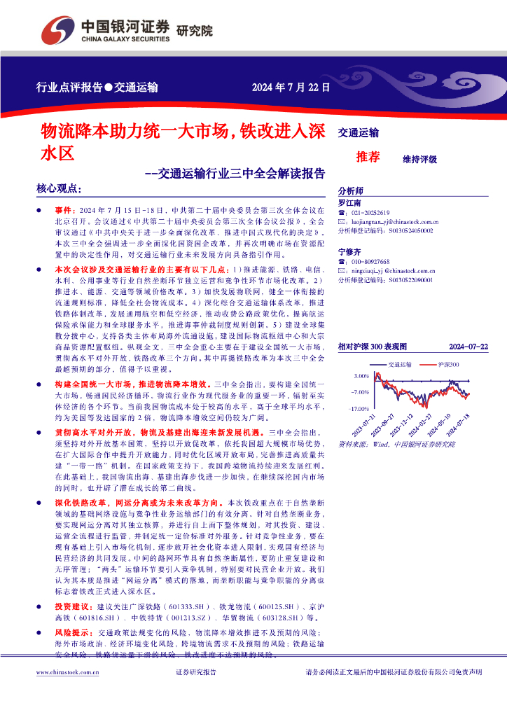 中国银河：交通运输行业三中全会解读报告：物流降本助力统一大市场，铁改进入深水区