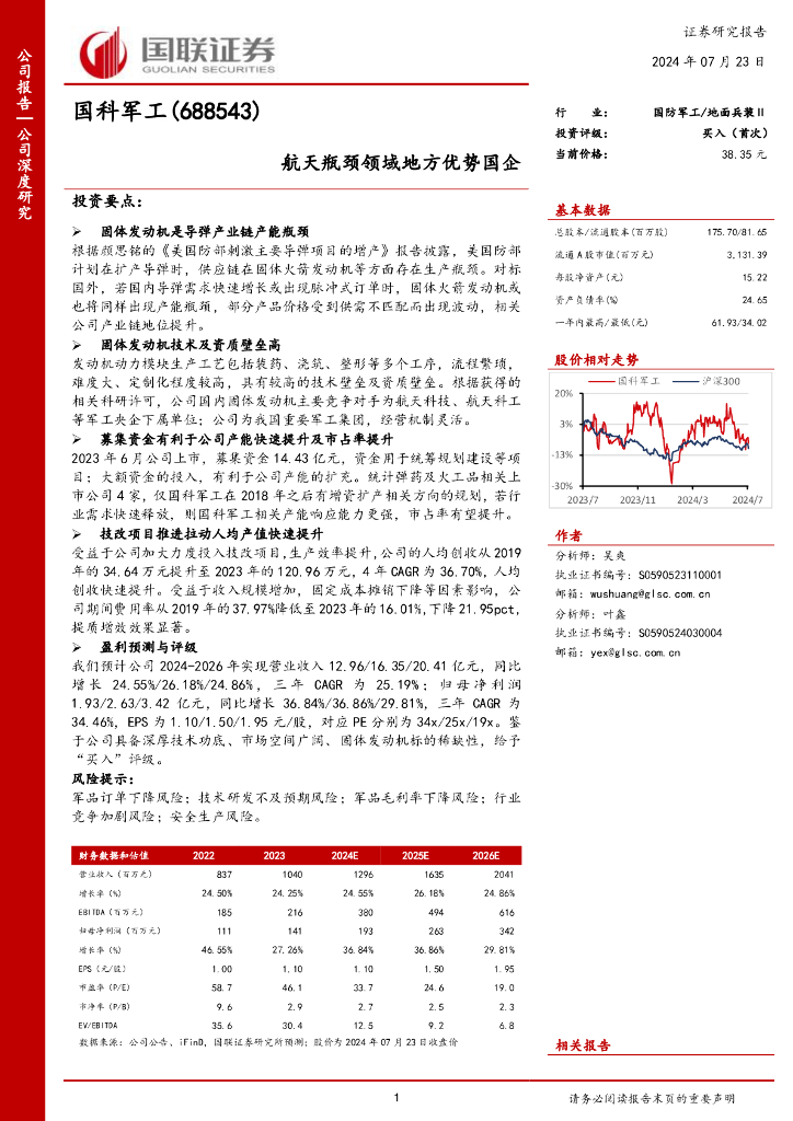 国联证券：国科军工（688543）-航天瓶颈领域地方优势国企