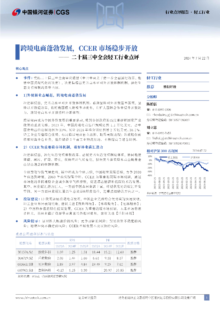 中国银河：二十届三中全会轻工行业点评：跨境电商蓬勃发展，CCER市场稳步开放 海报