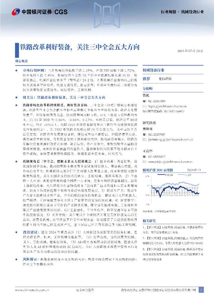 中国银河：机械设备行业行业周报：铁路改革利好装备，关注三中全会五大方向