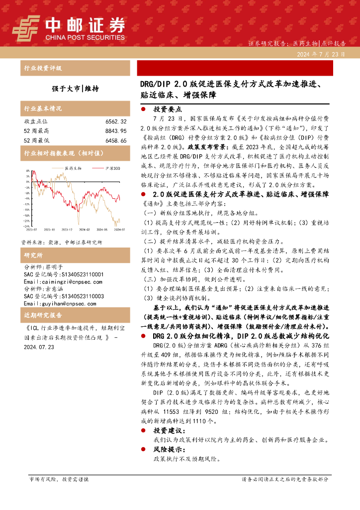 中邮证券：医药生物：DRG/DIP2.0版促进医保支付方式改革加速推进、贴近临床、增强保障