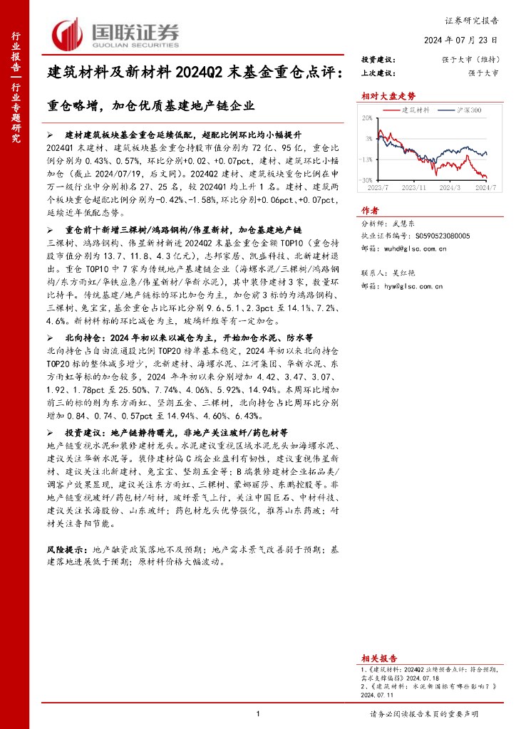 国联证券：建筑材料及新材料2024Q2末基金重仓点评：重仓略增，加仓优质基建地产链企业