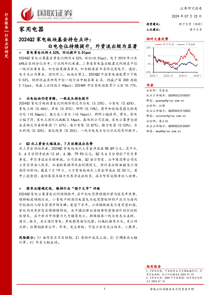 国联证券：2024Q2家电板块基金持仓点评：白电仓位持续提升，外资流出较为显著