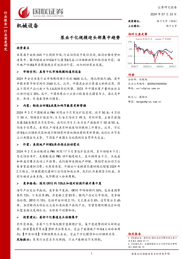 国联证券：机械设备：泵业千亿规模迎头部集中趋势