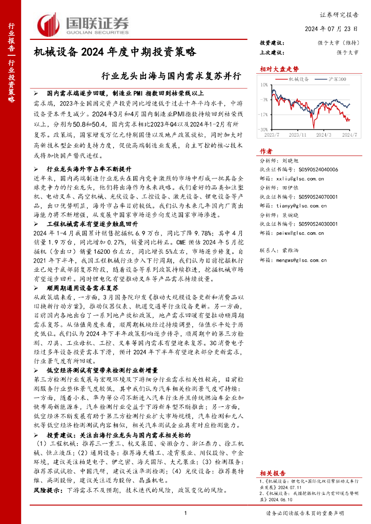 国联证券：机械设备2024年度中期投资策略：行业龙头出海与国内需求复苏并行