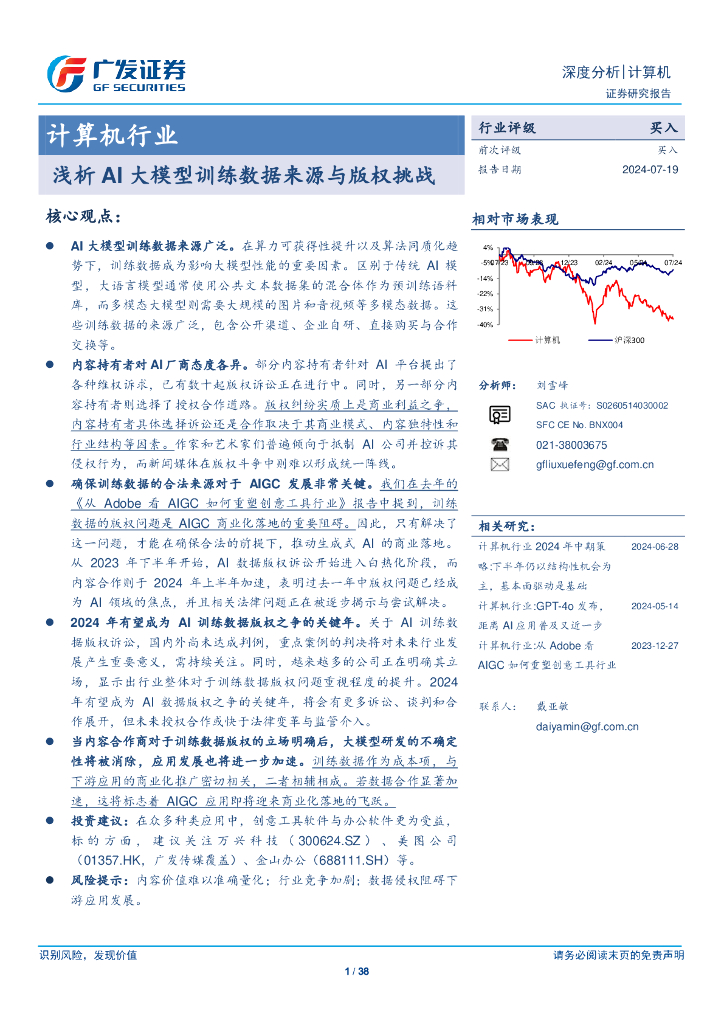 广发证券：计算机行业：浅析AI大模型训练数据来源与版权挑战
