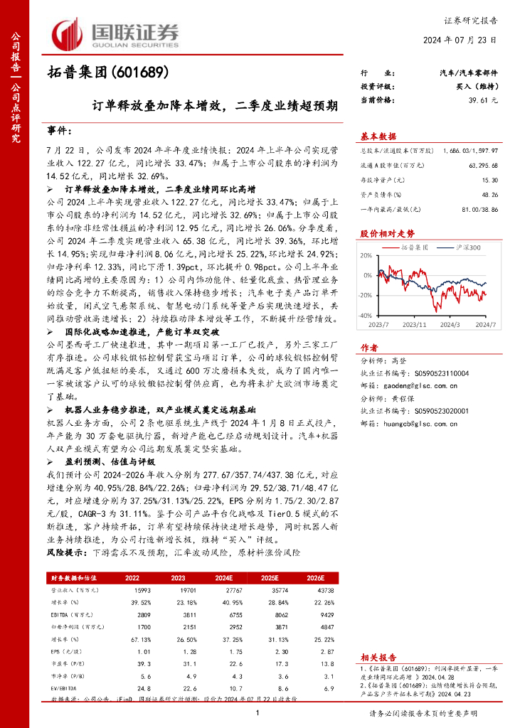 国联证券：拓普集团（601689）-订单释放叠加降本增效，二季度业绩超预期