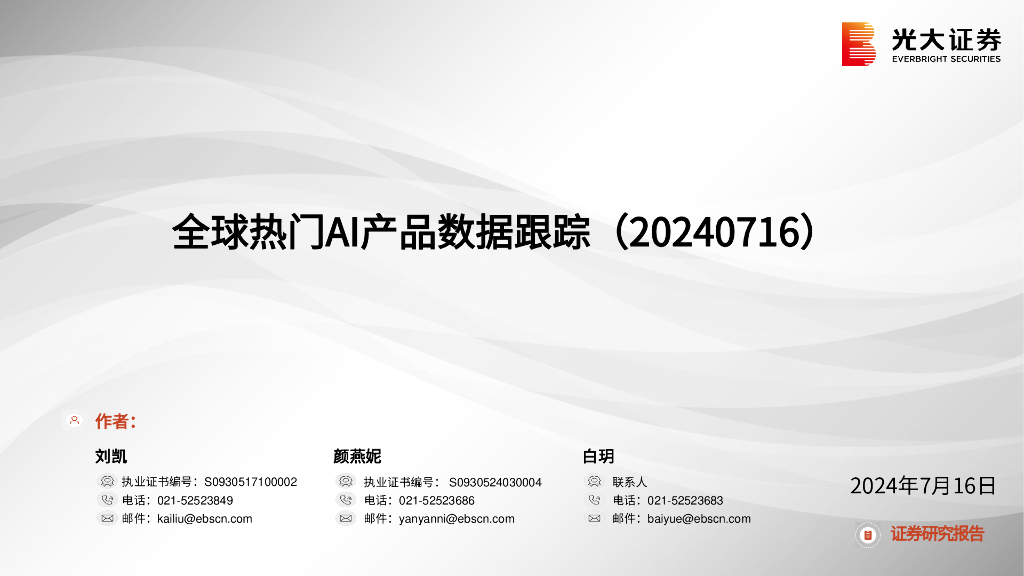 光大证券：计算机行业：全球热门AI产品数据跟踪（20240716）