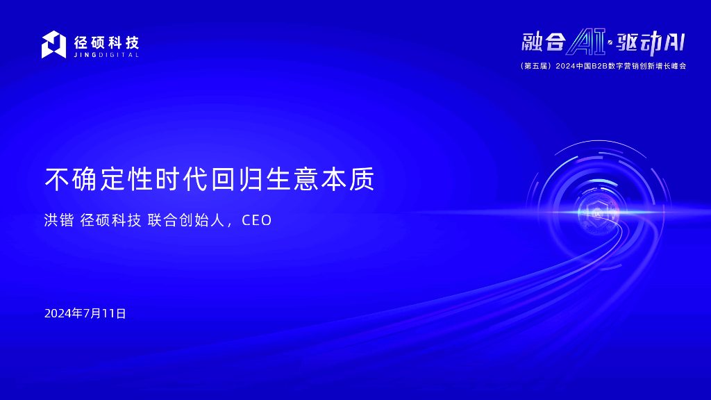 径硕科技：2024不确定时代回归生意本质报告