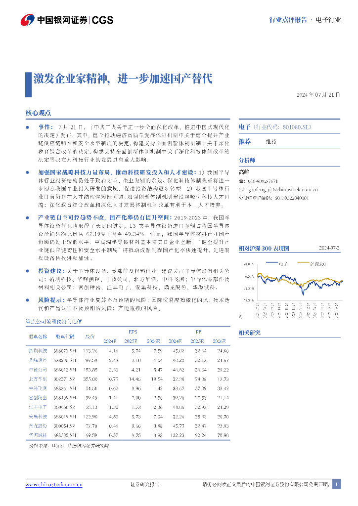 中国银河：电子行业：激发企业家精神，进一步加速国产替代