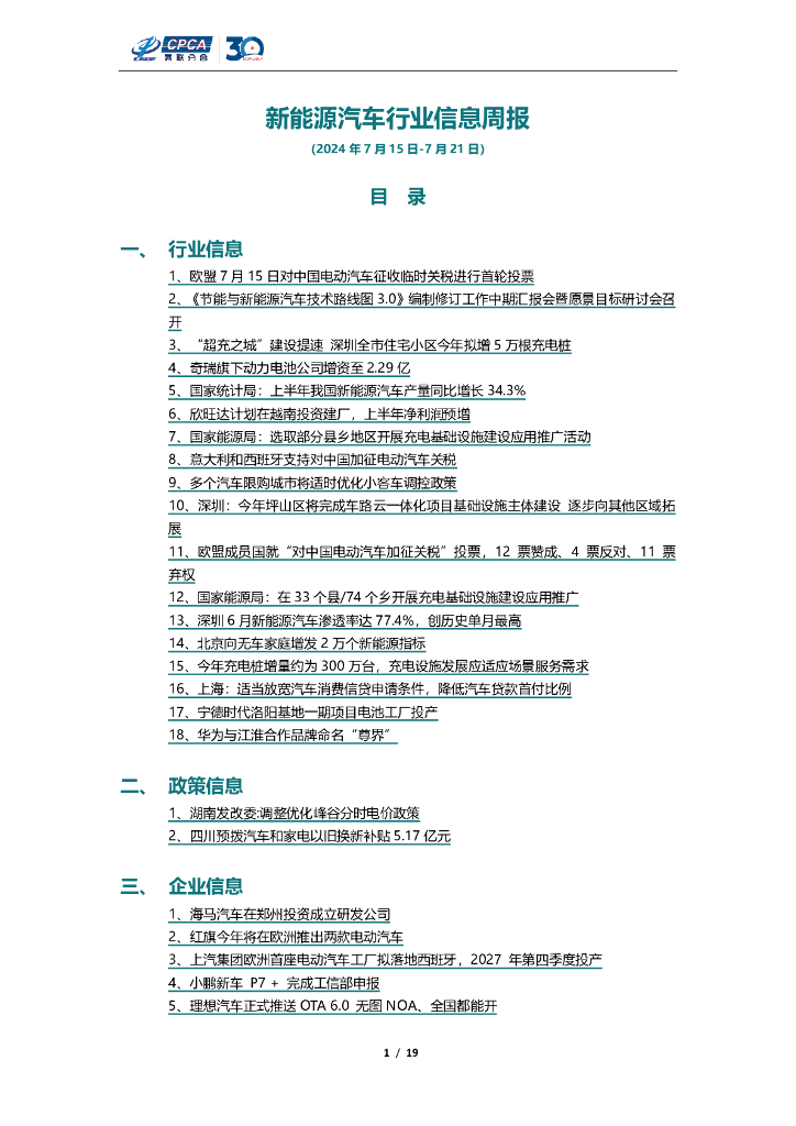 乘联会：新能源汽车行业信息周报（2024年7月15日-7月21日）