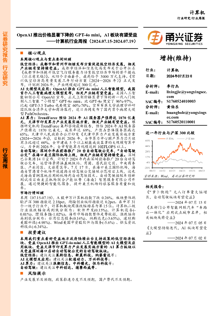 甬兴证券：计算机行业周报：OpenAI推出价格显著下降的GPT-4omini，AI板块有望受益