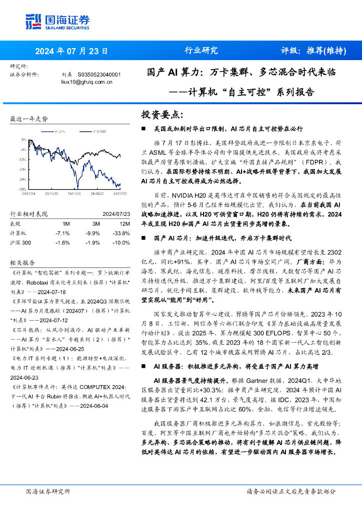 国海证券：计算机“自主可控”系列报告：国产AI算力：万卡集群、多芯混合时代来临