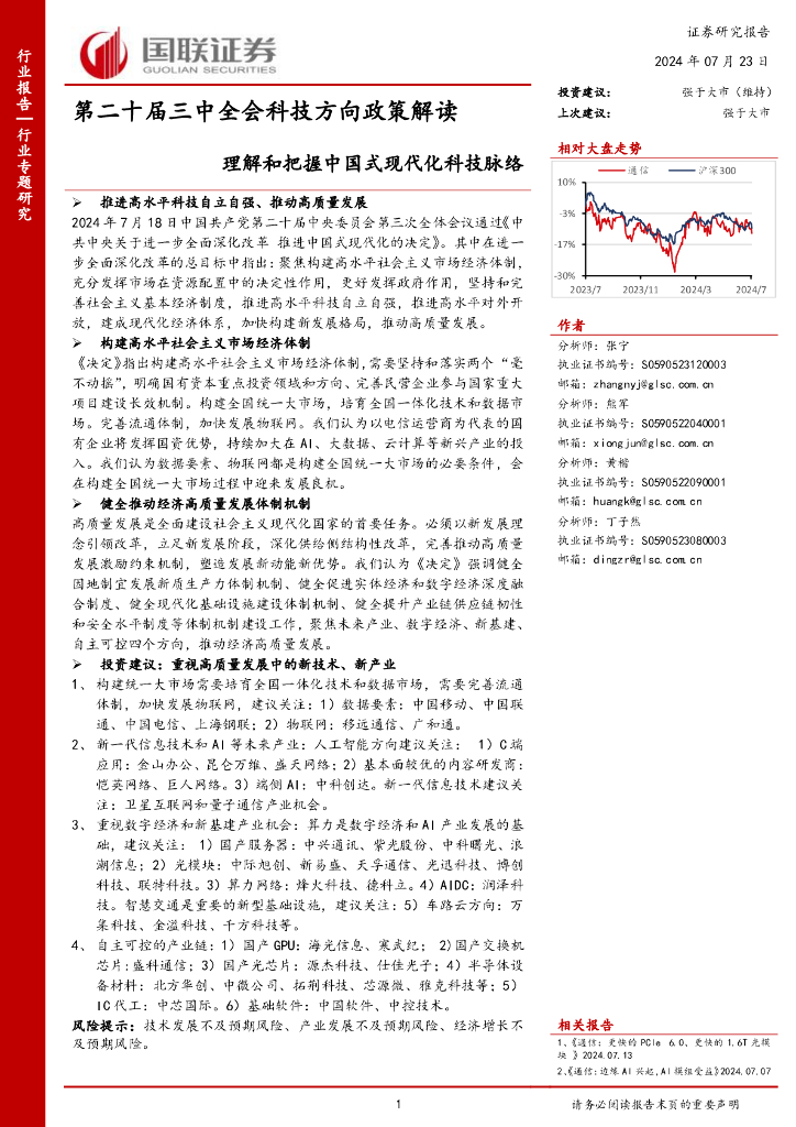 国联证券：通信行业第二十届三中全会科技方向政策解读：理解和把握中国式现代化科技脉络