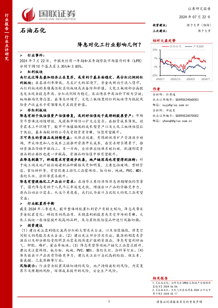 国联证券：石油石化：降息对化工行业影响几何？