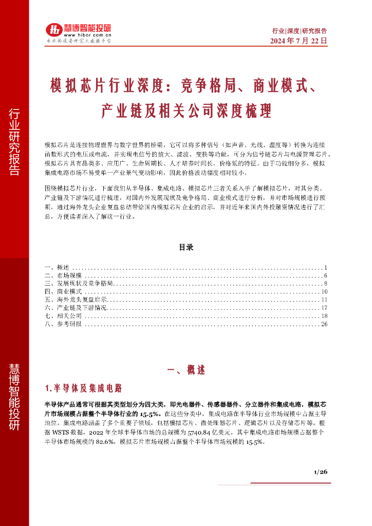 慧博智能投研：模拟芯片行业深度：竞争格局、商业模式、产业链及相关公司深度梳理